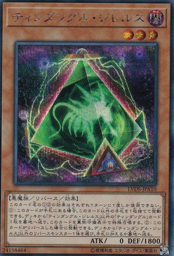 LVDS-JPA10 ティンダングル・ジレルス