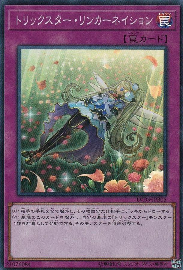 LVDS-JPB05 トリックスター・リンカーネイション