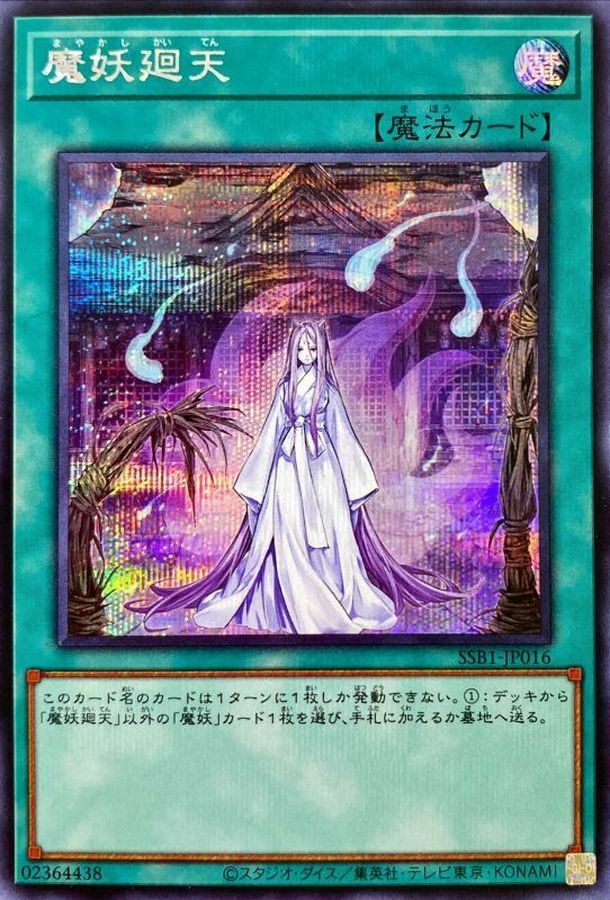 SSB1-JP016 魔妖廻天