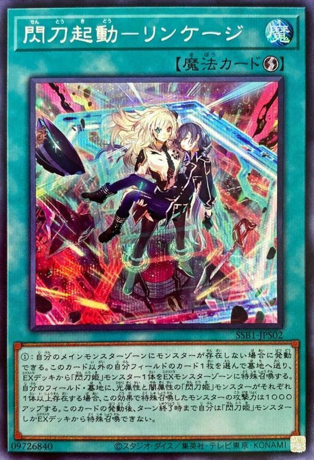 SSB1-JPS02 閃刀起動－リンケージ