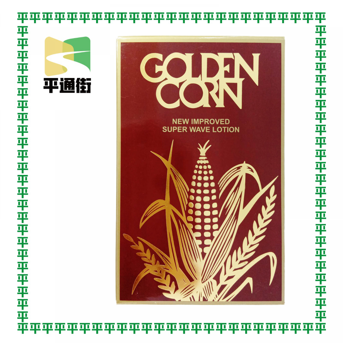 GOLDEN CORN - 粟米電髮水