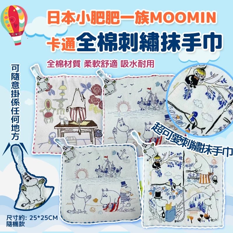日本小肥肥一族Moomin卡通全棉刺繡抹手巾