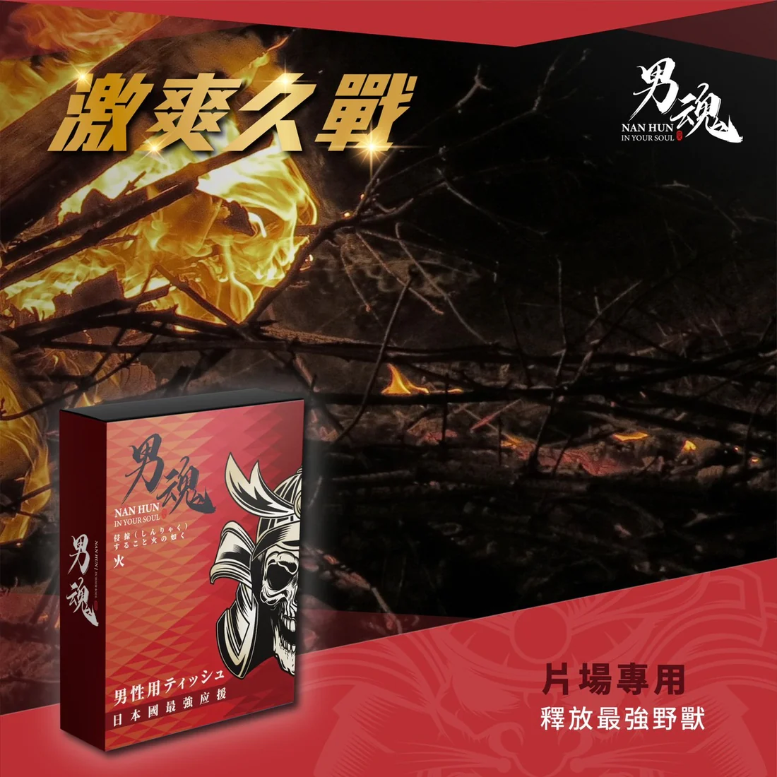 男魂 男用活力保養濕巾-火 5片裝 (片場硬漢)