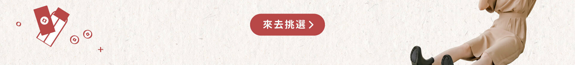 來去挑選