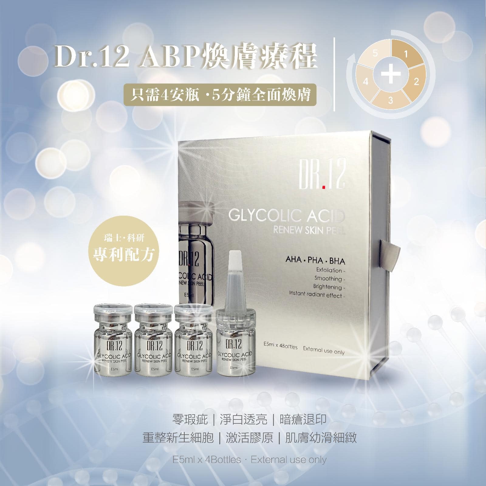 Dr.12 Profession系列 瑞士ABP 煥膚素