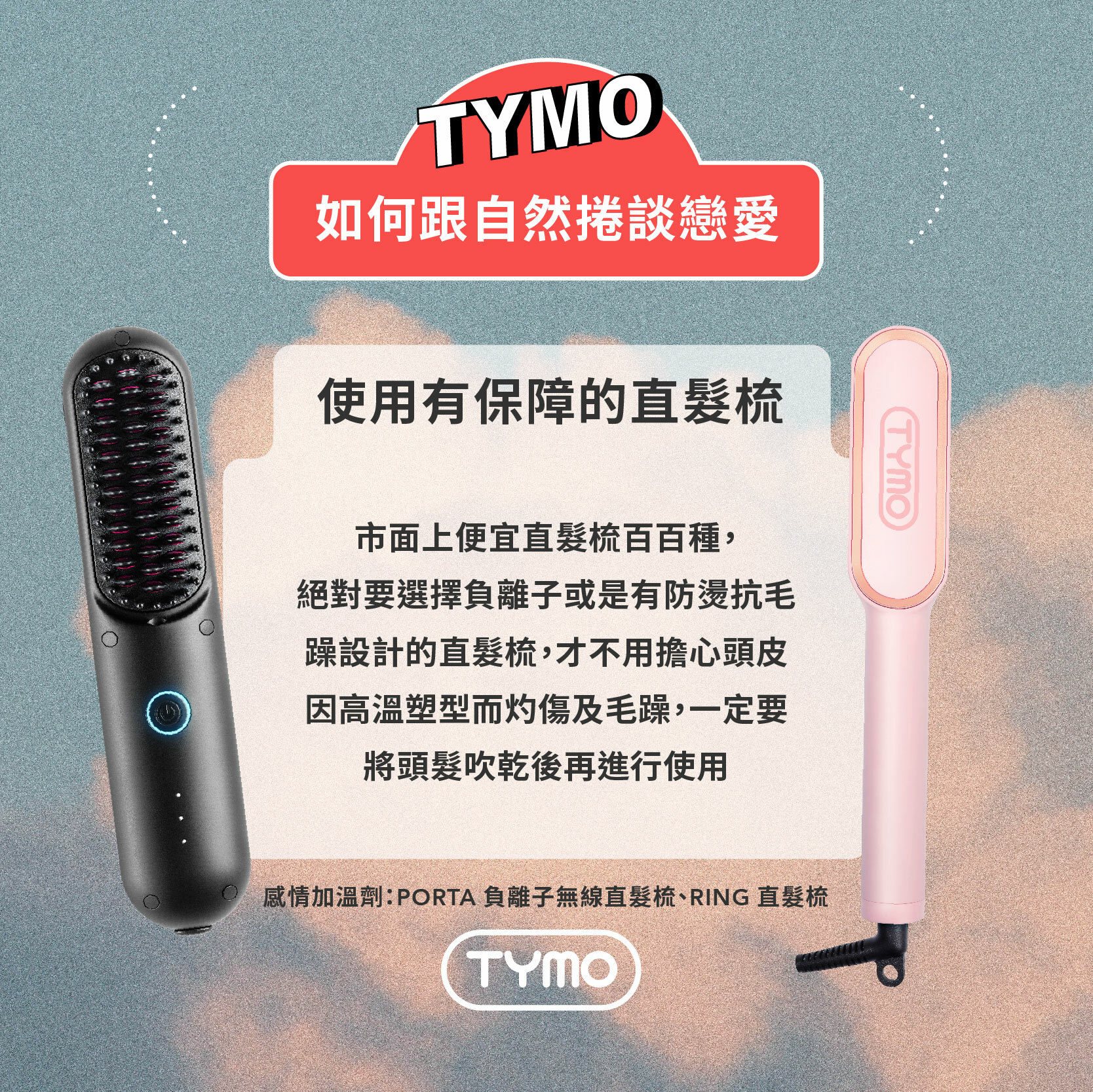 刷新銷售紀錄：TYMO 極簡無線直髮梳，3 個爆推必買亮點一次看！ - POPBEE