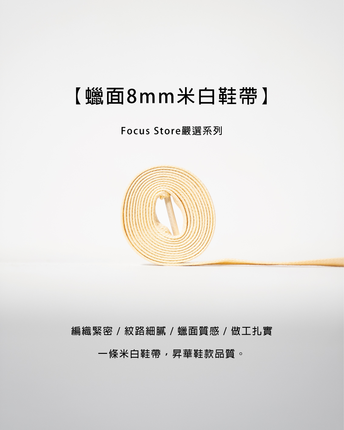 【Focus Store】嚴選系列 Wax Surface Shoelaces "beige" 米白 蠟面高密度編織鞋帶
