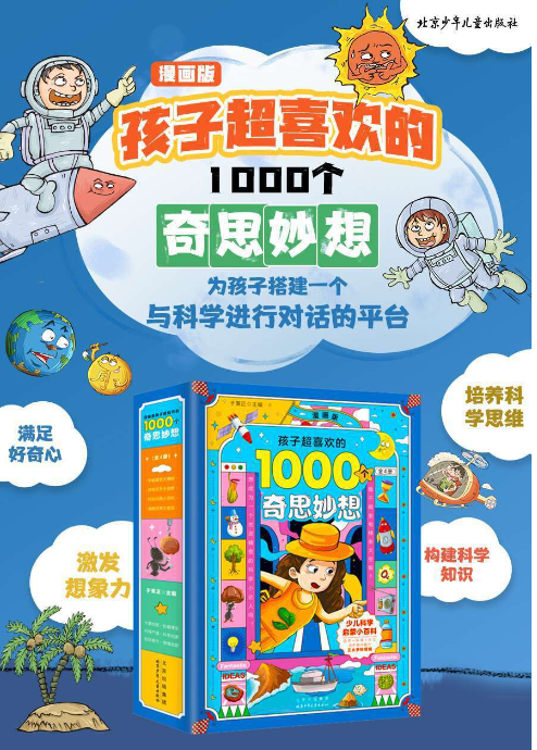 漫画版孩子超喜欢的1000个奇思妙想