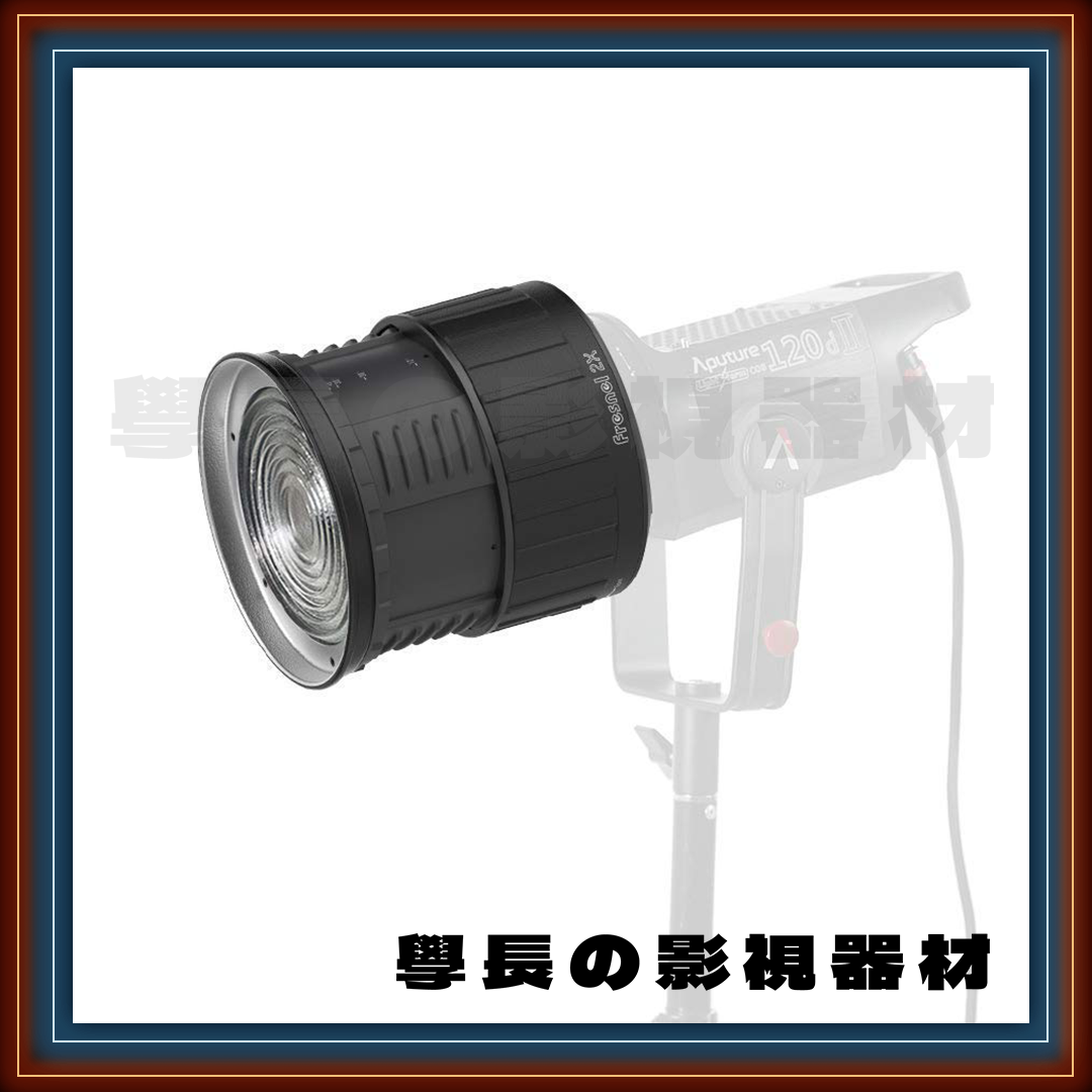 ［台中租賃服務］  Aputure 愛圖仕 Fresnel 2X 菲涅爾透鏡（350w以下適用） 保榮卡口 學長の影視器材