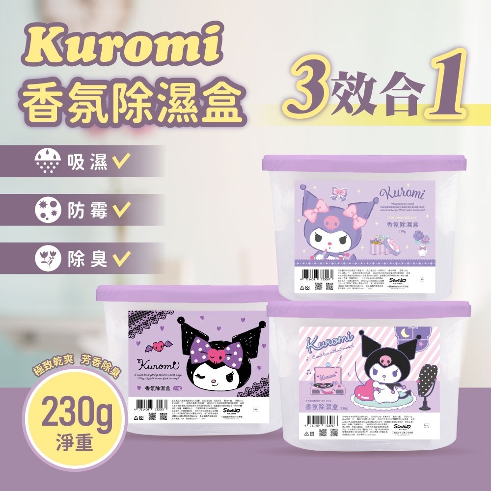 酷洛米KUROMI3效合1香氛除濕盒 1套3個