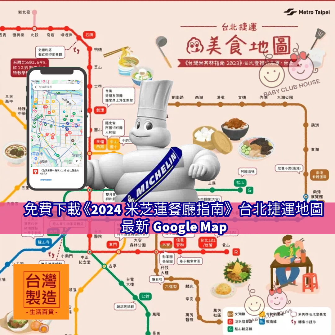 免費下載 《2025米芝蓮餐廳指南》台北捷運地圖  最新Google Map