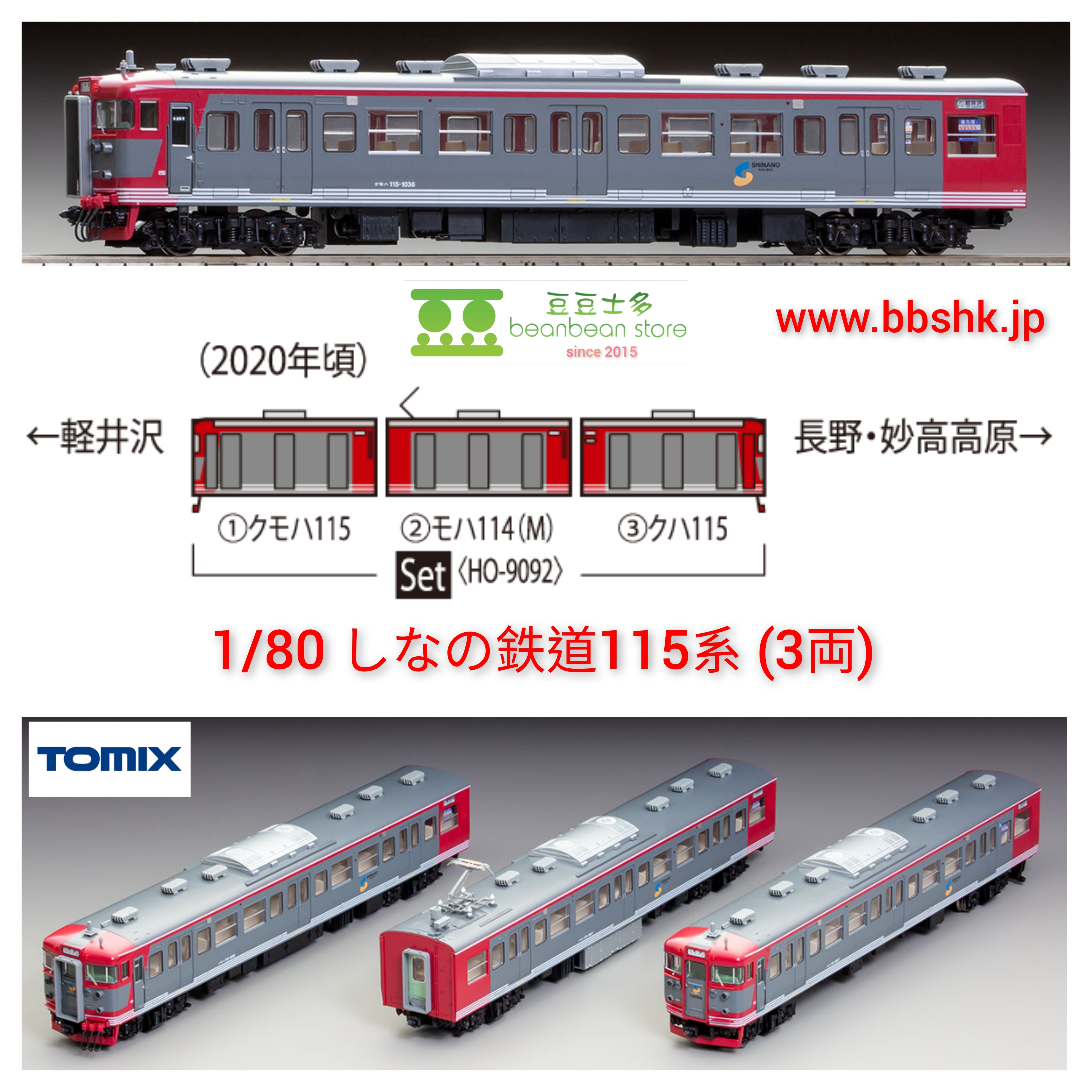 TOMIX HO-9092 16番(HO) 信濃鐵道115系電車(3両)