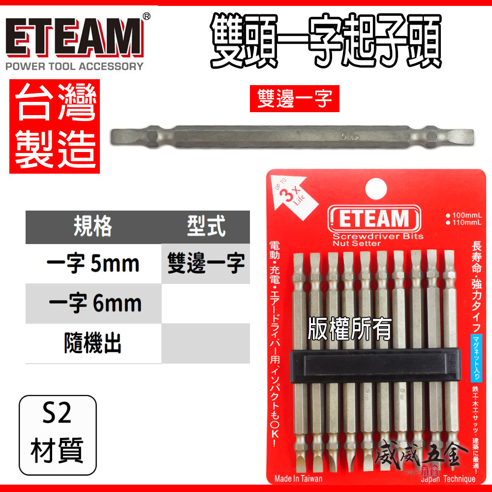 雙一字寬5mm 起子頭 長 110mm｜雙頭 雙邊一字起子頭 螺絲起子｜UU110｜ETEAM 一等 台灣製