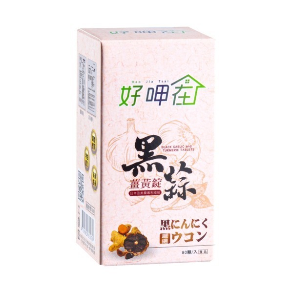 【全館免運】好呷在兩大專利-黑蒜薑黃錠  80錠/罐