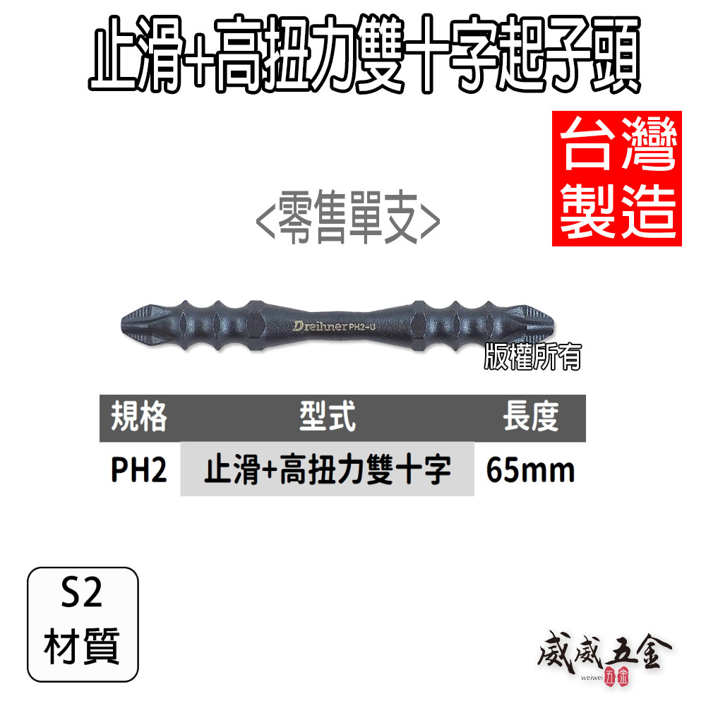 DM｜PH2 長 65mm 高扭力止滑-雙十字起子頭 雙溝止滑-洩力起子頭 雙頭十字頭 #2｜台灣製 單支
