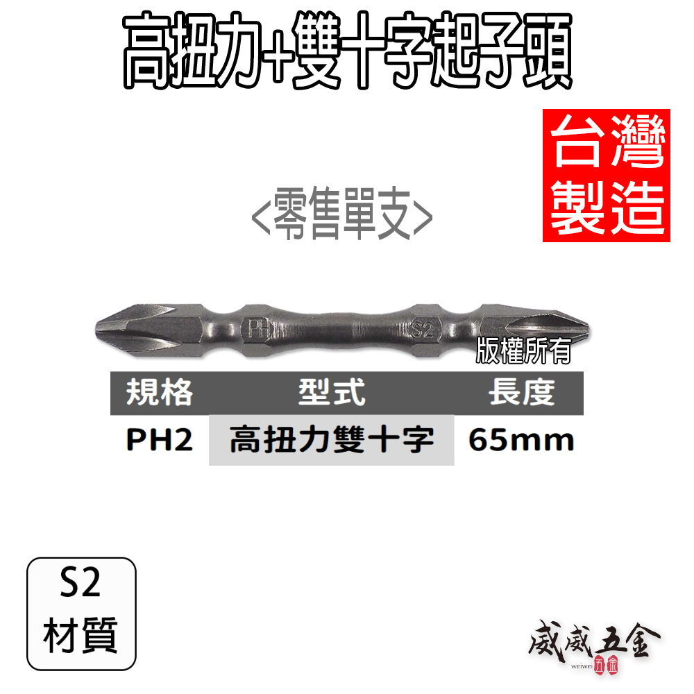 EM 規格 PH2 長 65mm 高扭力起子頭 雙十字起子頭 洩力型雙頭十字頭｜X65 台灣製