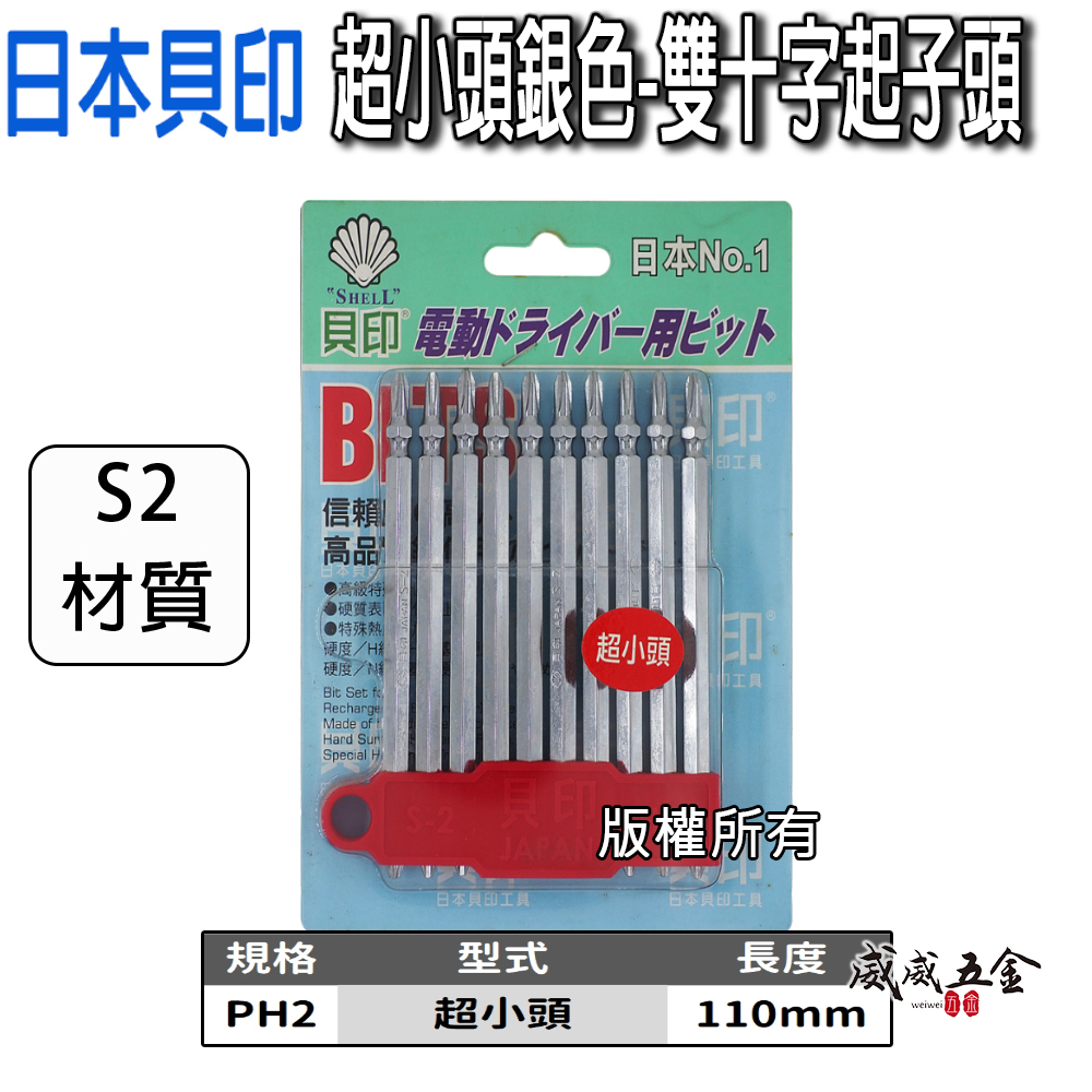 1支 日本 貝印｜2號頭-銀色超小頭｜規格 PH2 長 110mm 超小頭銀色-六角柄雙十字起子頭 雙十字頭｜零售