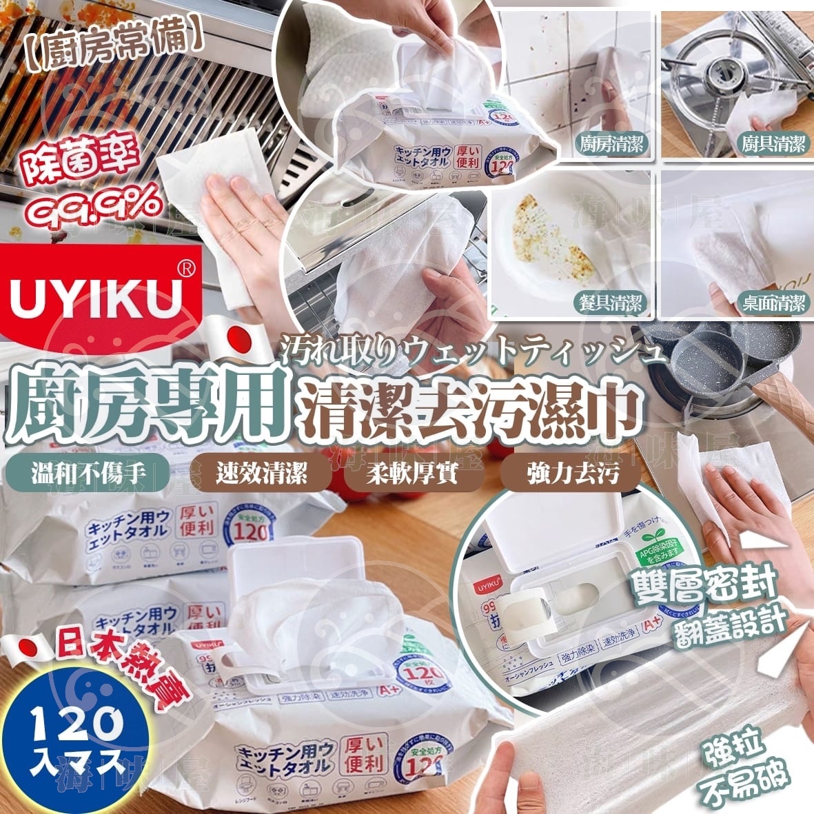 日本UYIKU廚房專用清潔去污濕巾120入  （1套3包）