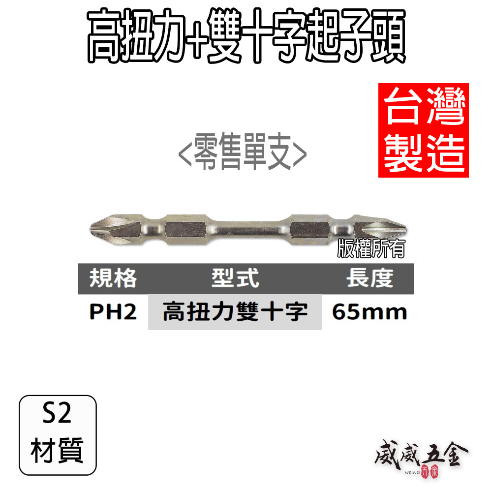 1支｜台灣製 KM 規格 PH2 長 65mm 高扭力起子頭 雙十字起子頭 洩力型雙十字頭｜KM 銀色高扭力