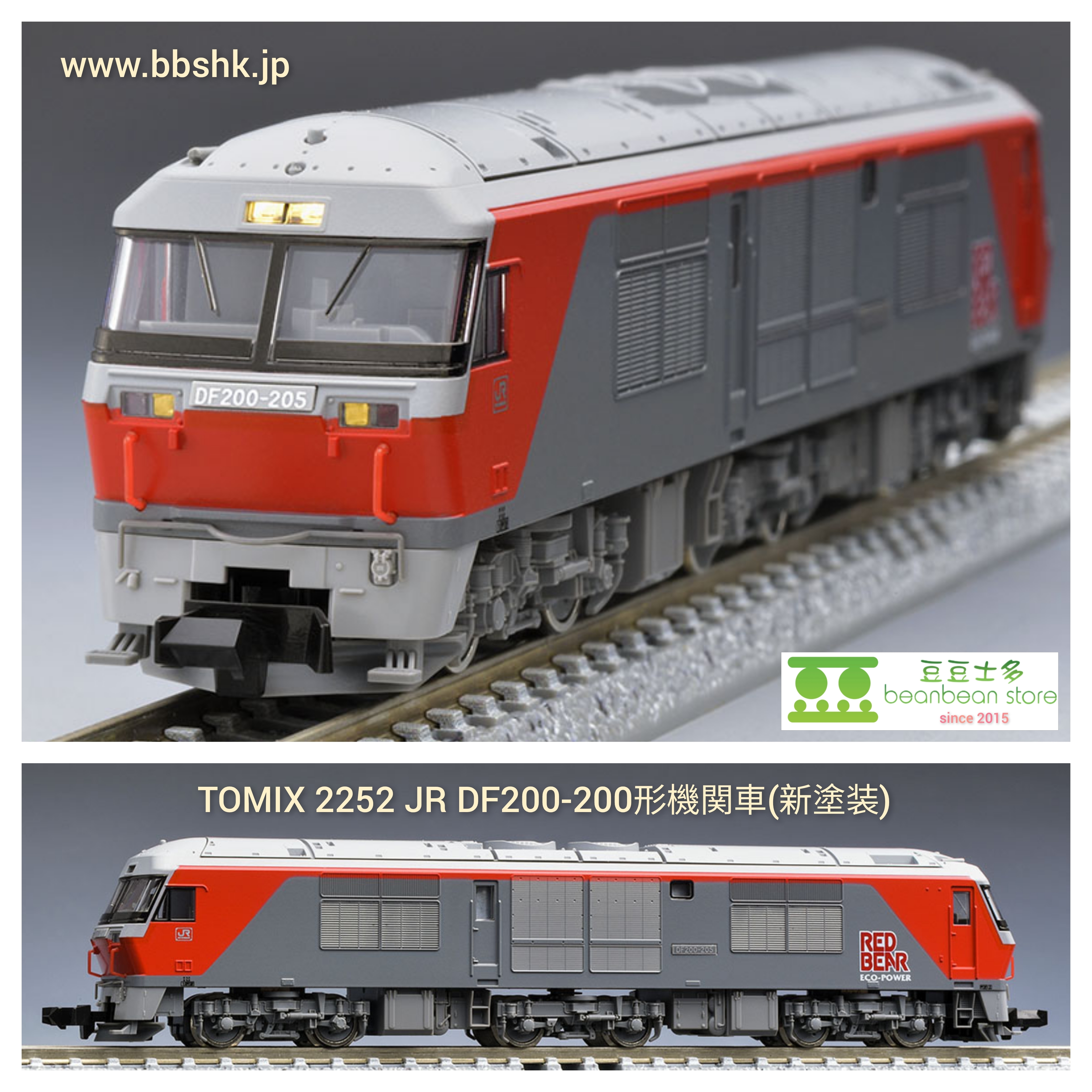 TOMIX 2252 JR DF200-200形(新塗装)