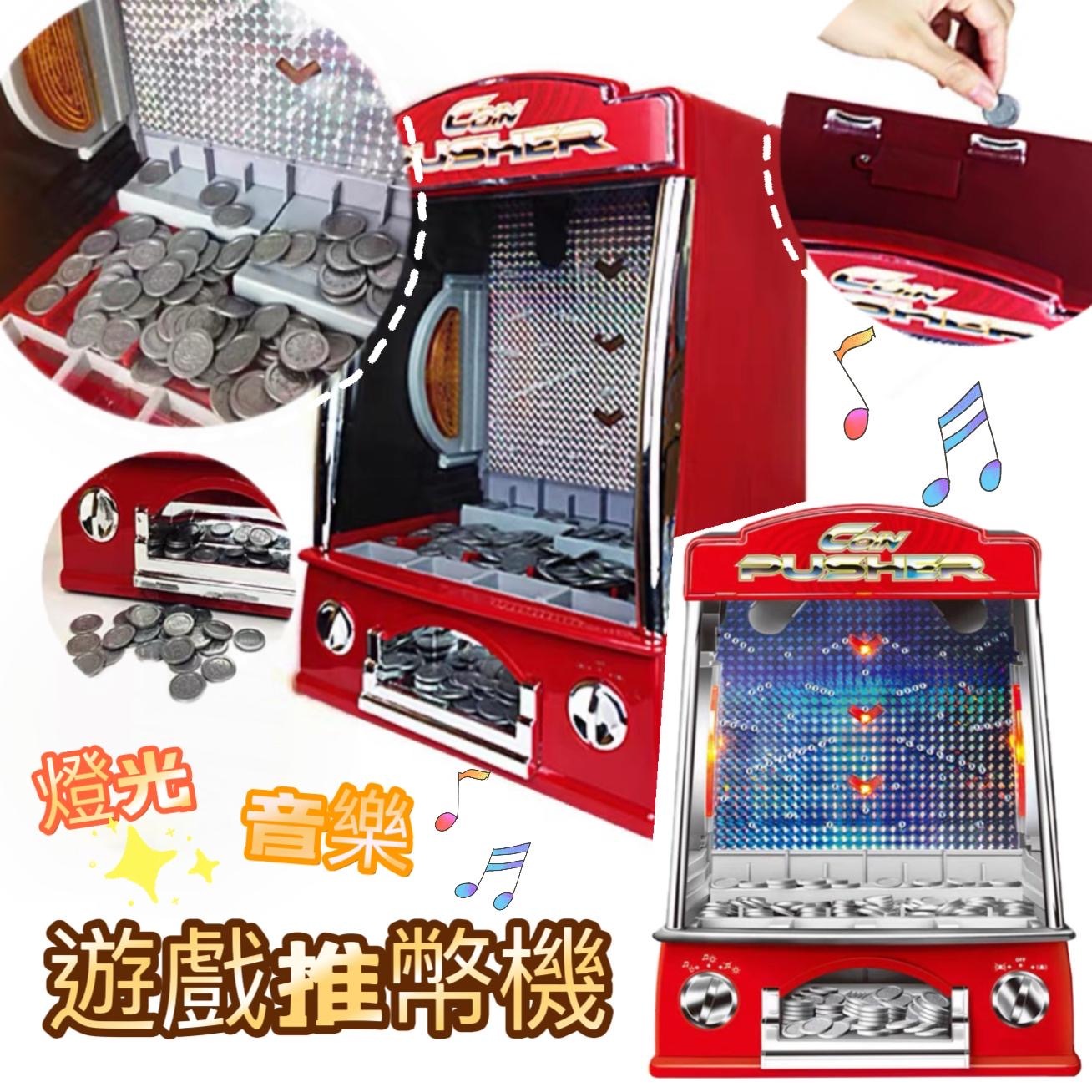 (現貨)💰 🎶遊戲推幣機 (送150個代幣)