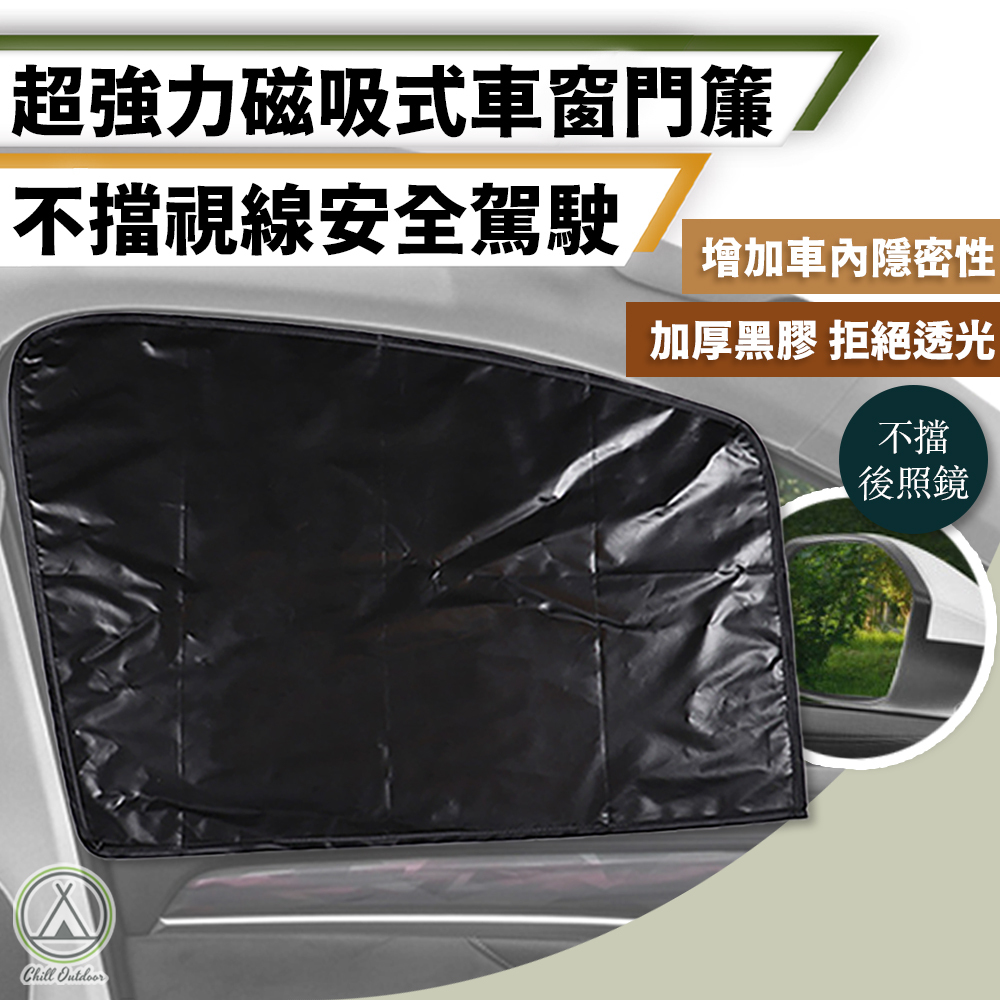 磁吸汽車遮陽簾 (單面入)