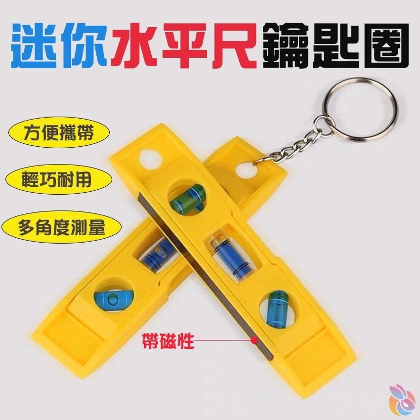 迷你水平尺鑰匙圈(單個售價、帶磁性)