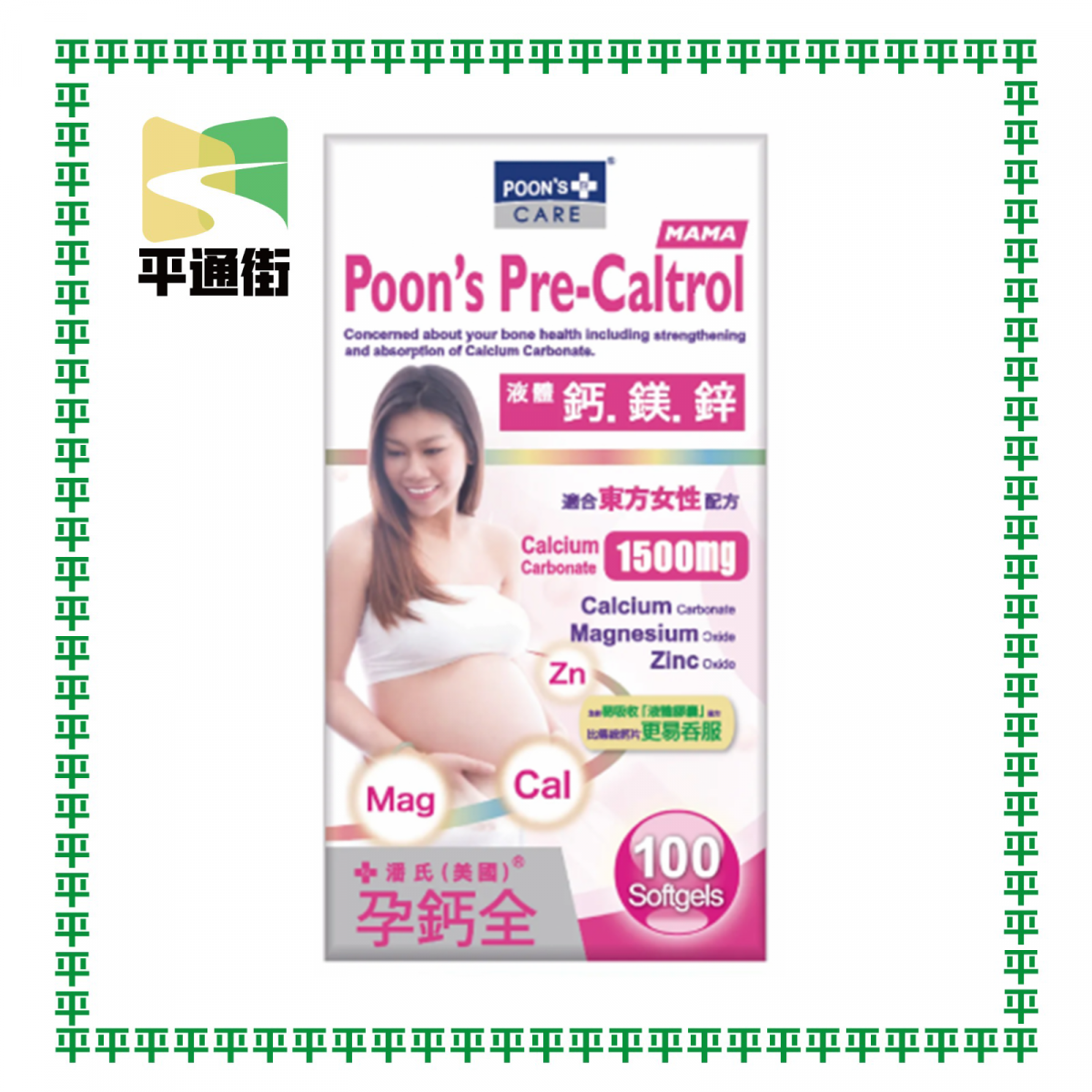 美國潘氏 - 孕鈣全-液體鈣鎂鋅1500mg（100粒）
