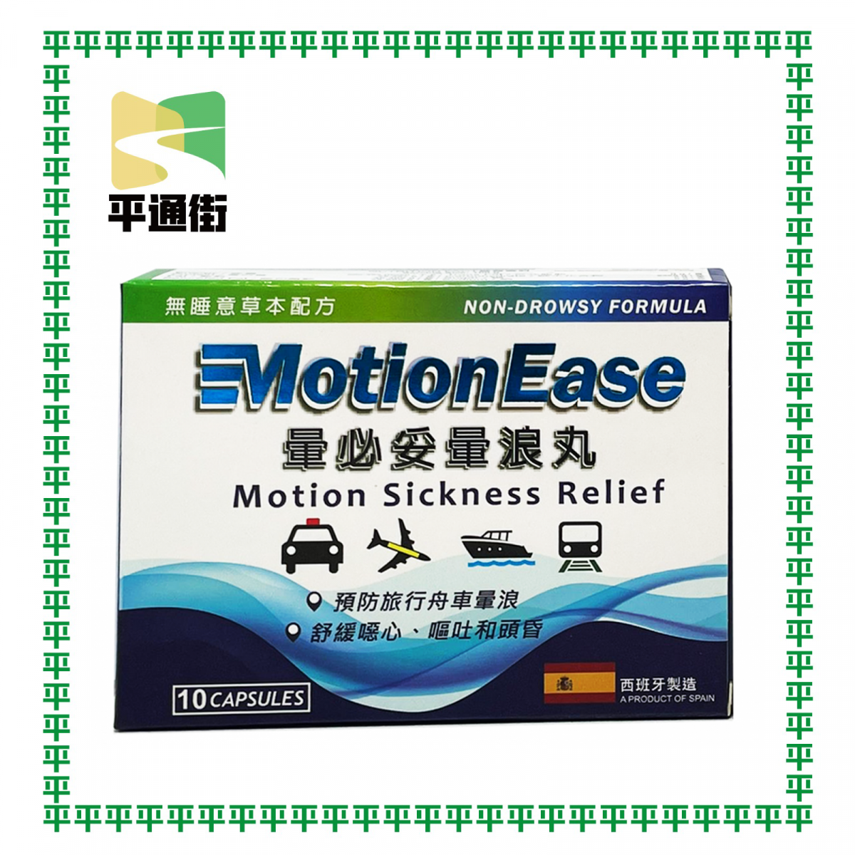 MotionEase-暈必妥量浪丸 10粒