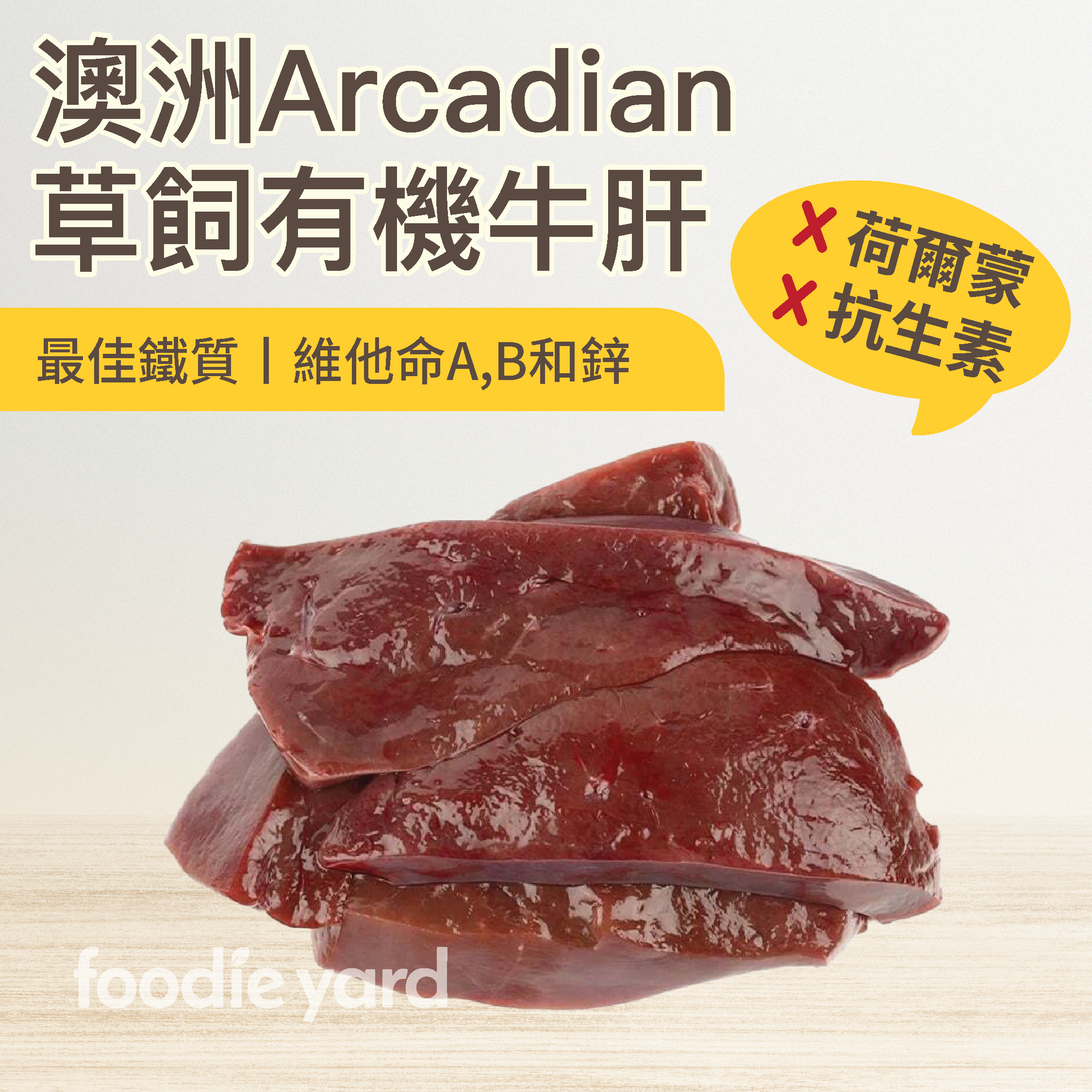 澳洲Arcadian草飼有機牛肝 500g(急凍 -18°C)