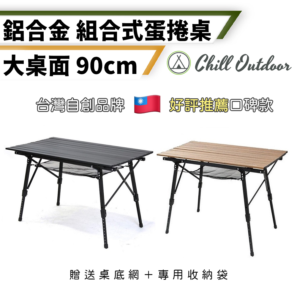 ChillOutdoor 鋁合金90cm蛋捲桌－(木紋/全黑)