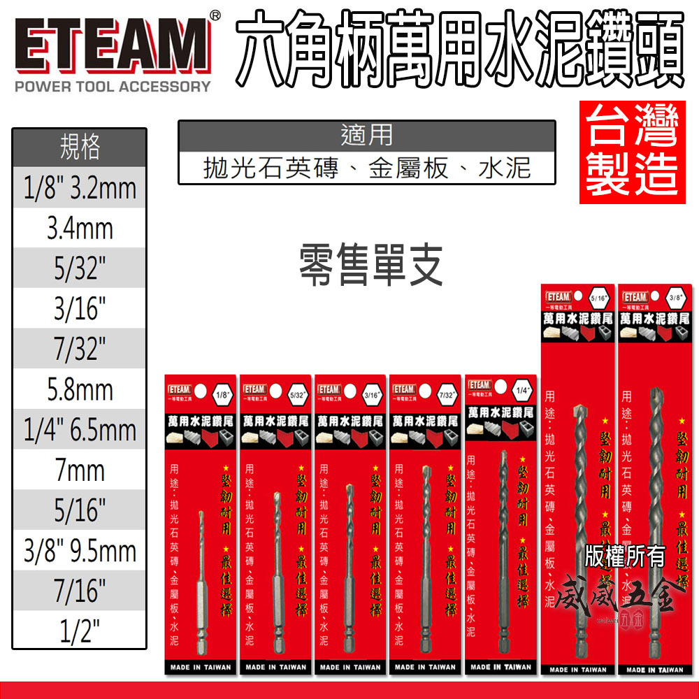 一等 ETEAM 台灣製｜規格 1/8"-1/2" ｜六角柄萬用水泥鑽頭｜六角軸水泥鑽尾 拋光石英磚 薄金屬板用