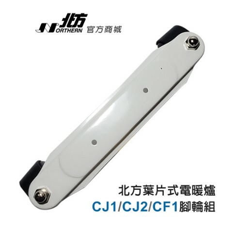 C系列-葉片式電暖爐專用腳輪組