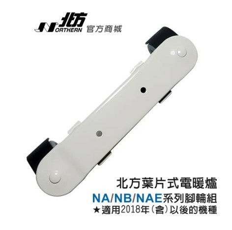 NA/NB/NAE系列-葉片式通用-腳輪組★適用2018年(含)以後的機種