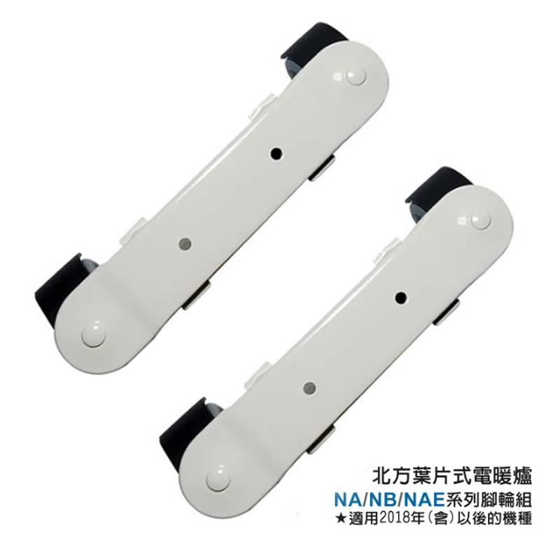 NA/NB/NAE系列-葉片式通用-腳輪組★適用2018年(含)以後的機種