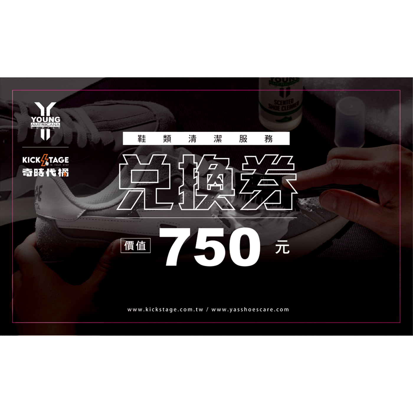 【官網限定】YOUNG AMERICANA SUPPLY X KICKSTAGE 鞋類清潔服務兌換券