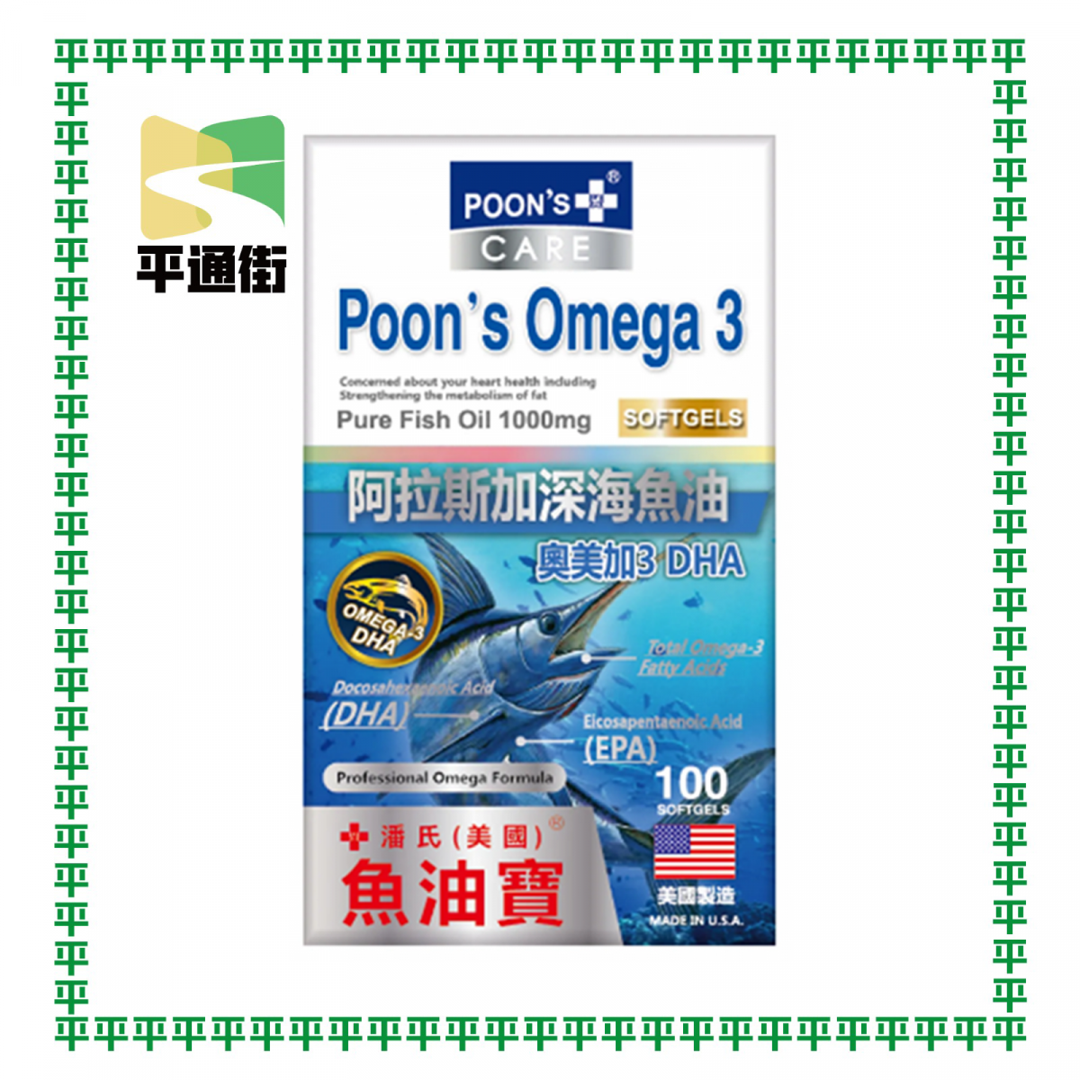 美國潘氏 - 魚油寶 阿拉斯加深海魚油 奧美加3 DHA 100粒