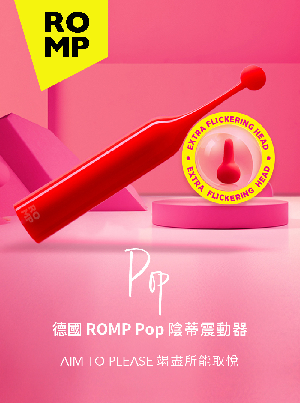 ROMP Pop,ROMP,德國 ROMP,情趣用品,情趣玩具,陰蒂按摩棒,C點棒,陰蒂震動器,陰蒂震動棒