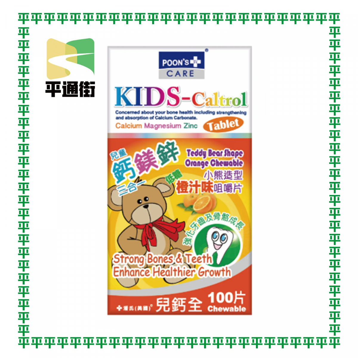 美國潘氏 - 兒鈣全 -兒童鈣鎂鋅三合一 【小熊造型咀嚼片低糖橙汁味】（100粒）