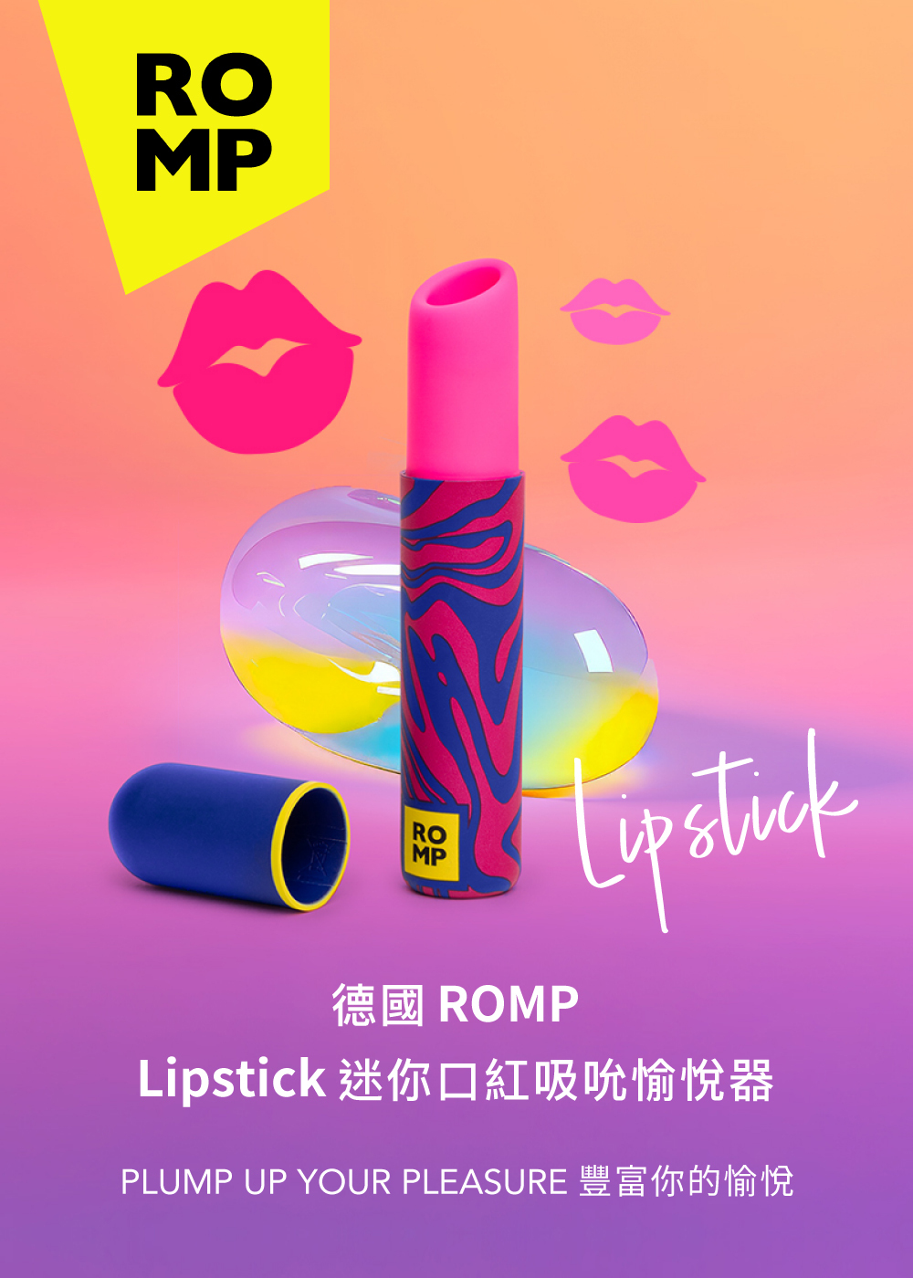 ROMP Lipstick,ROMP,德國 ROMP,情趣用品,情趣玩具,吸吮器,吸吮愉悅器,口紅吸吮器