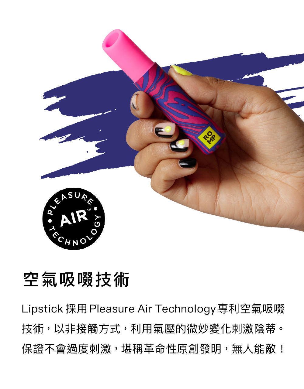 ROMP Lipstick,ROMP,德國 ROMP,情趣用品,情趣玩具,吸吮器,吸吮愉悅器,口紅吸吮器