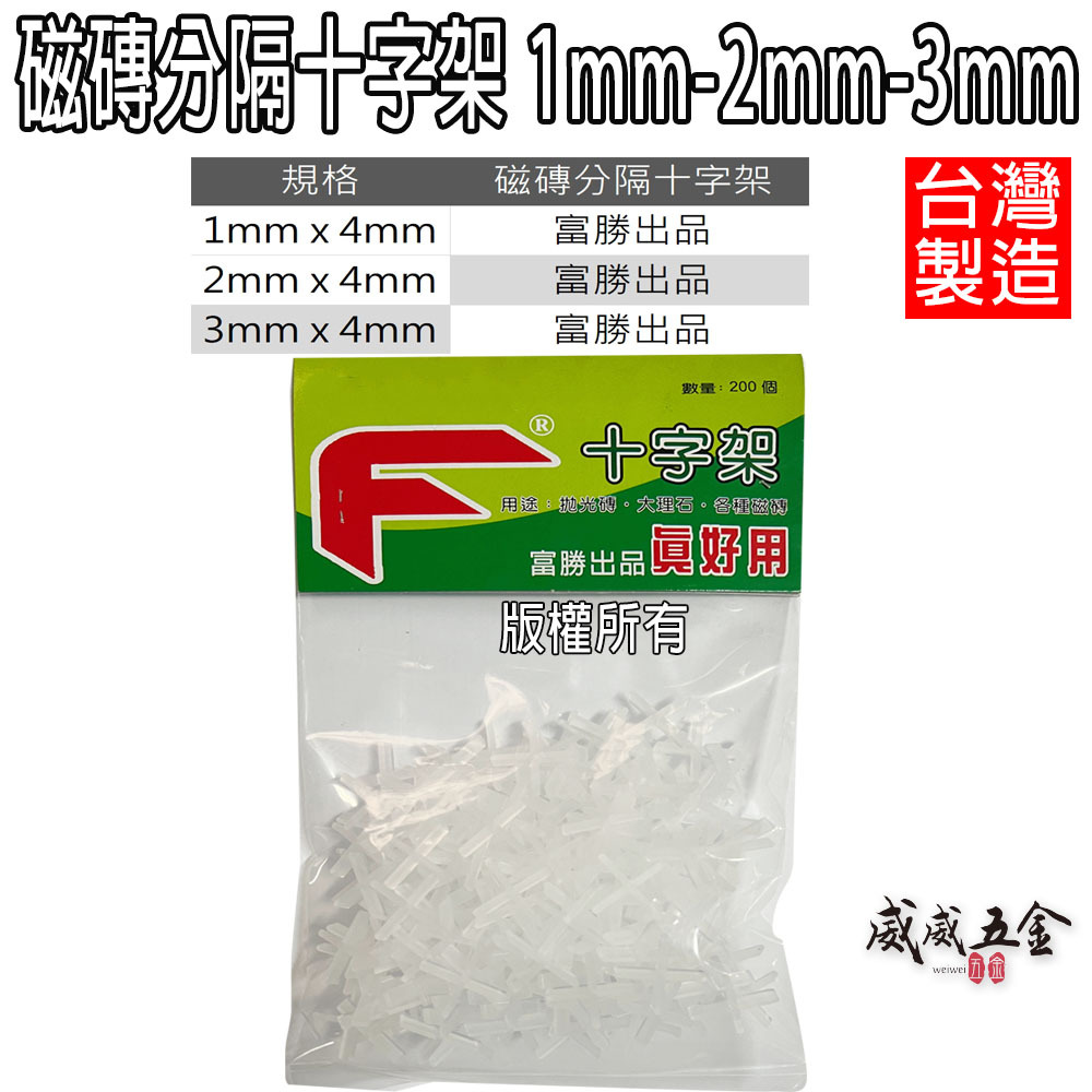 專利型磁磚分隔十字架｜台灣製｜1mm 2mm 3mm｜固定片 用於拋光磚 大理石 各種磁磚分隔｜每包200個