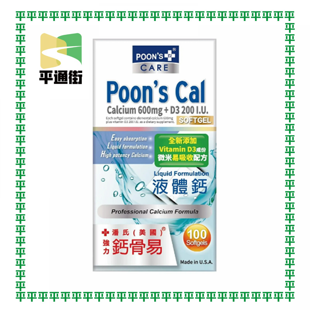 美國潘氏 - 強力鈣骨易-液體鈣POONS-003（100粒）