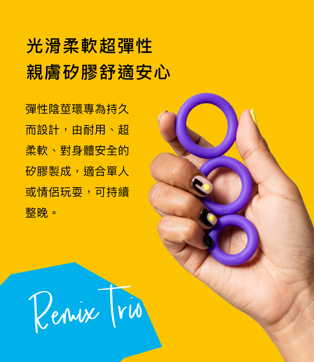 ROMP Remix Trio,ROMP,德國 ROMP,情趣用品,情趣玩具,陰莖環,屌環,陰莖環三重奏