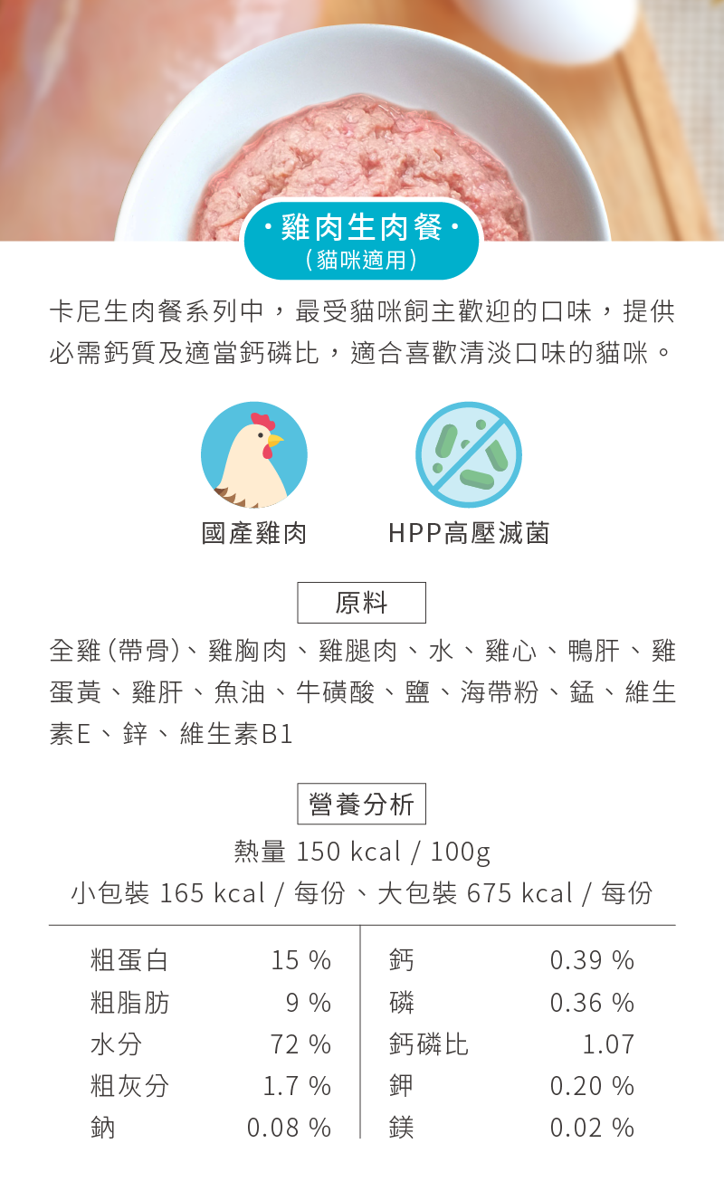 卡尼貓咪生食，雞肉生肉餐，原料、營養分析