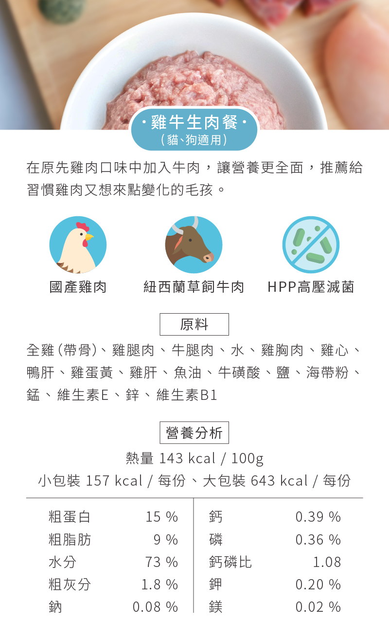 卡尼貓咪生食，雞牛生肉餐，原料、營養分析