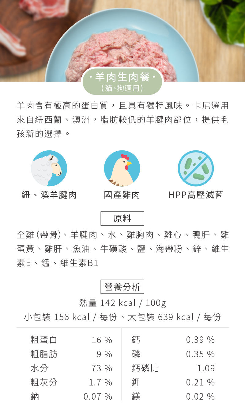 卡尼貓咪生食，羊肉生肉餐，原料、營養分析