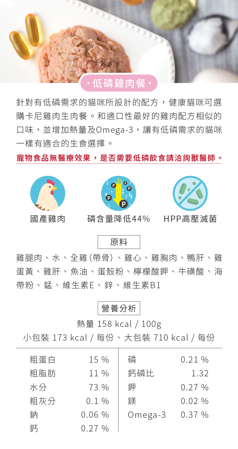 卡尼貓咪低磷雞肉餐，原料、營養分析