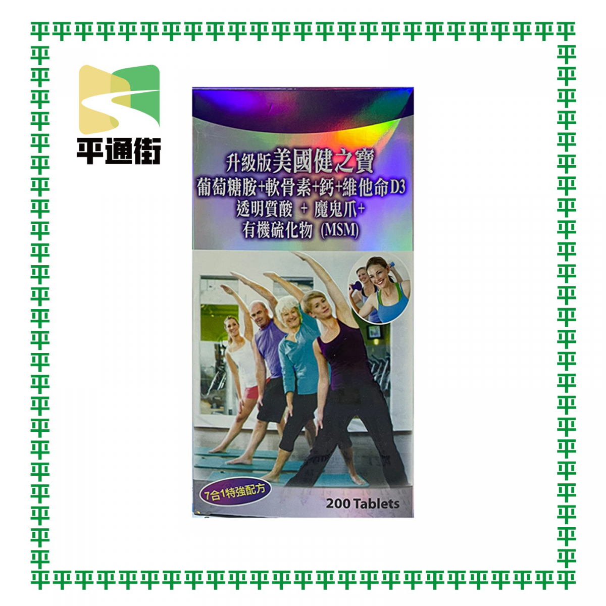 升級美國健之寶 葡萄糖胺 軟骨素 鈣 維他命D3 透明質酸 魔鬼爪 有機硫化物 (MSM) 200粒