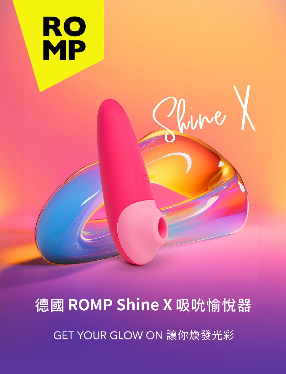 ROMP,ROMP Shine X,德國 ROMP,吸吮器,陰蒂吸吮器,吸吮愉悅器,情趣用品,情趣玩具